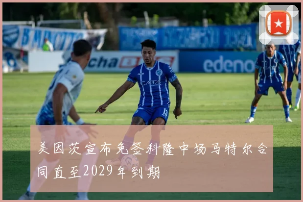 美因茨宣布免签科隆中场马特尔合同直至2029年到期