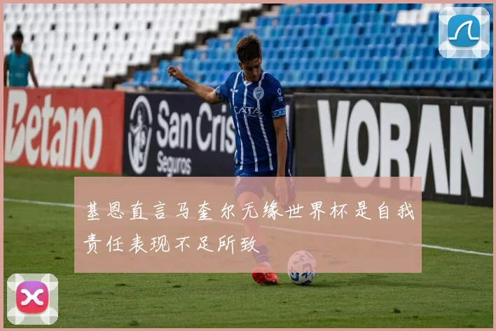 基恩直言马奎尔无缘世界杯是自我责任表现不足所致
