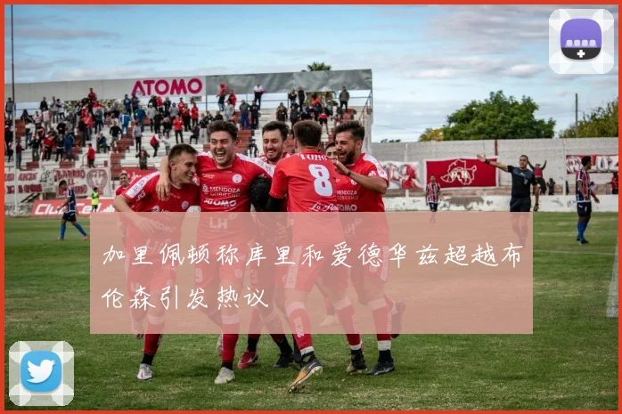 加里佩顿称库里和爱德华兹超越布伦森引发热议