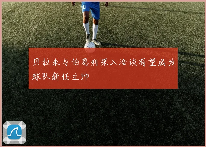 贝拉米与伯恩利深入洽谈有望成为球队新任主帅