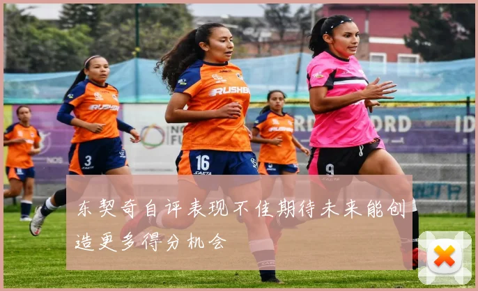 东契奇自评表现不佳期待未来能创造更多得分机会