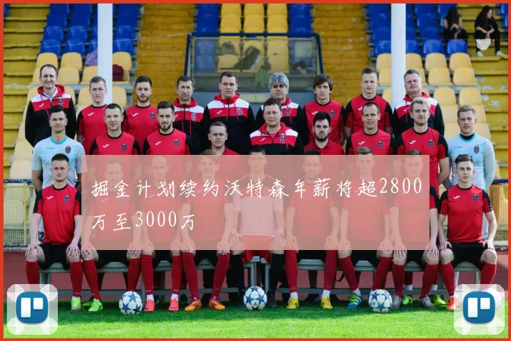 掘金计划续约沃特森年薪将超2800万至3000万