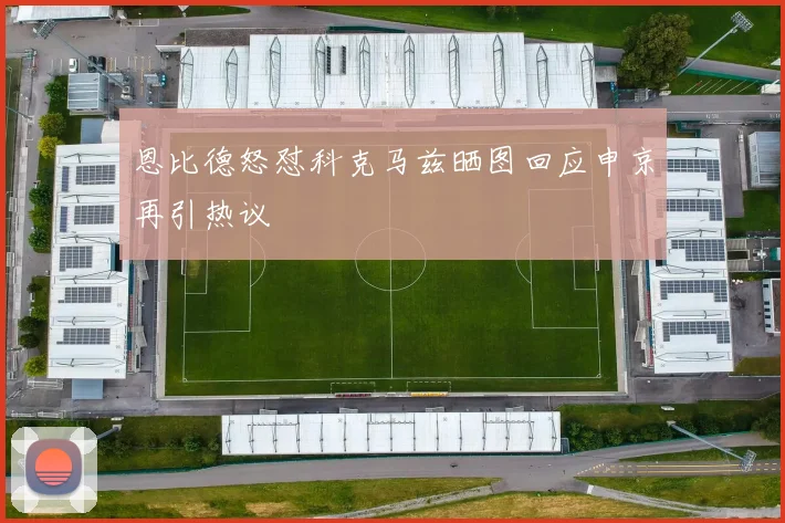 恩比德怒怼科克马兹晒图回应申京再引热议
