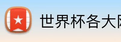 世界杯各大网站 Logo